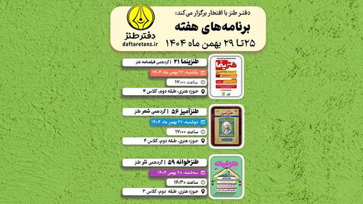 از کارگاه فیلمنامه‌نویسی کمدی تا نثرنویسی طنز با موضوع ماه رمضان 