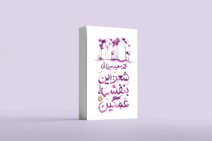 «شعر: این بنفشه غمگین» منتشر شد