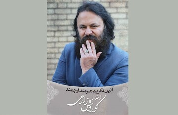 آئین تکریم کوروش زارعی در حوزه هنری