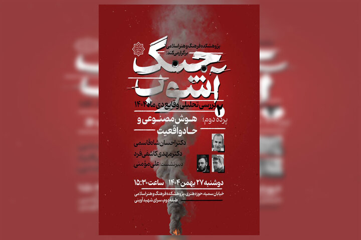 «هوش مصنوعی و حادواقعیت» در نشست دوم «جنگ آشوب»