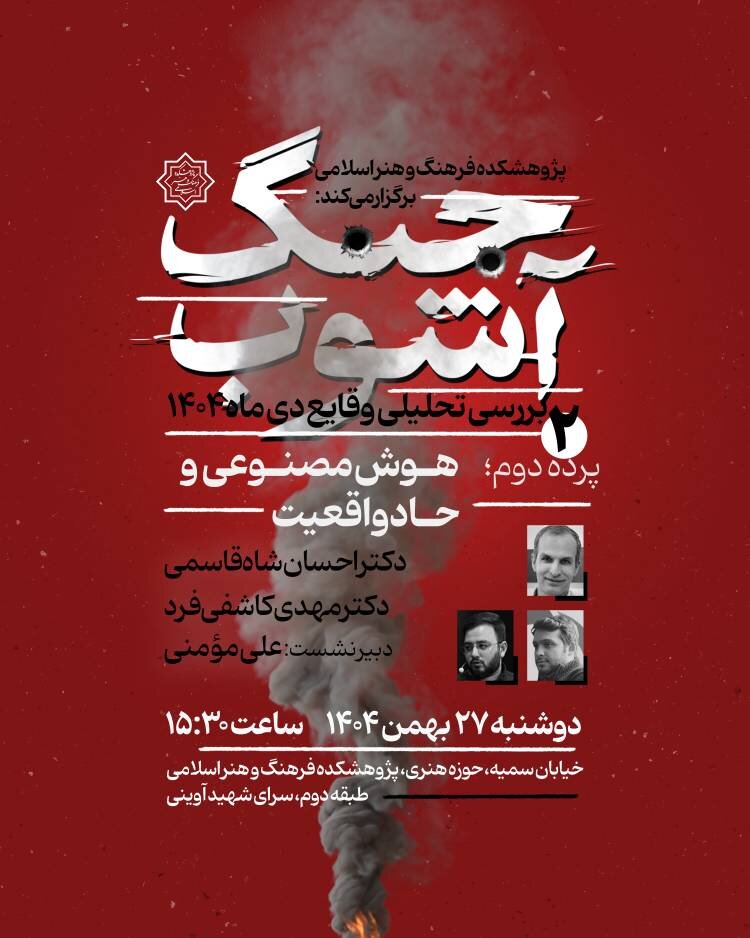 «هوش مصنوعی و حادواقعیت» در نشست دوم «جنگ آشوب»