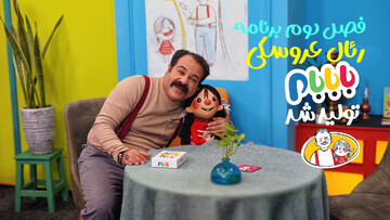 فصل دوم برنامه رئال عروسکی «بابابام» تولید شد/ پخش به زودی