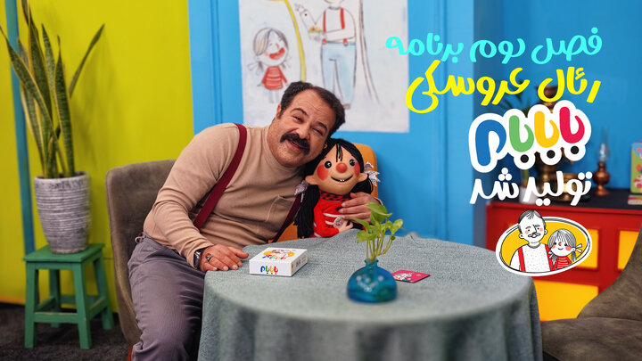 فصل دوم برنامه رئال عروسکی «بابابام» تولید شد/ پخش به زودی