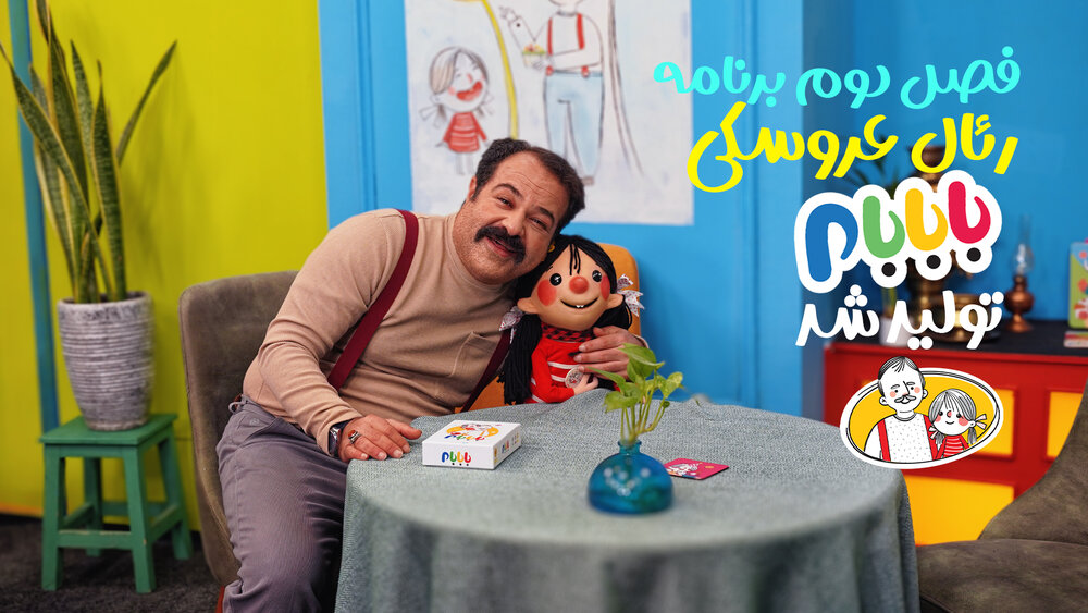 فصل دوم برنامه رئال عروسکی «بابابام» تولید شد/ پخش به زودی