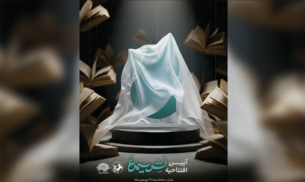 پرواز با کلمات؛ آغاز به‌کار رسمی «سیمرغ»