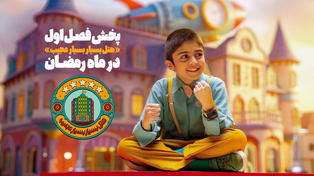 فصل اول «هتل بسیار بسیار عجیب» رمضان از آنتن شبکه نهال پخش می‌شود