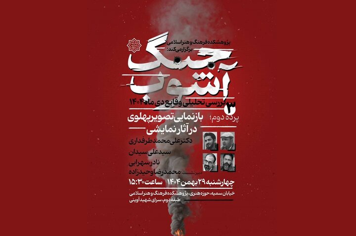 «بازنمایی تصویر پهلوی در آثار نمایشی» در نشست سوم «جنگ آشوب»