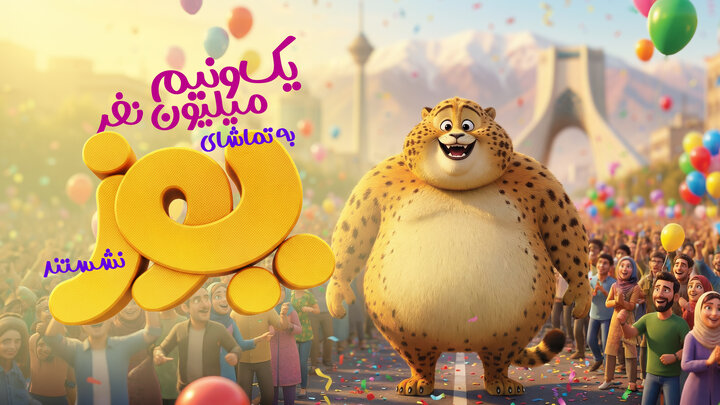 ثبت رکوردی تازه برای انیمیشن «یوز»