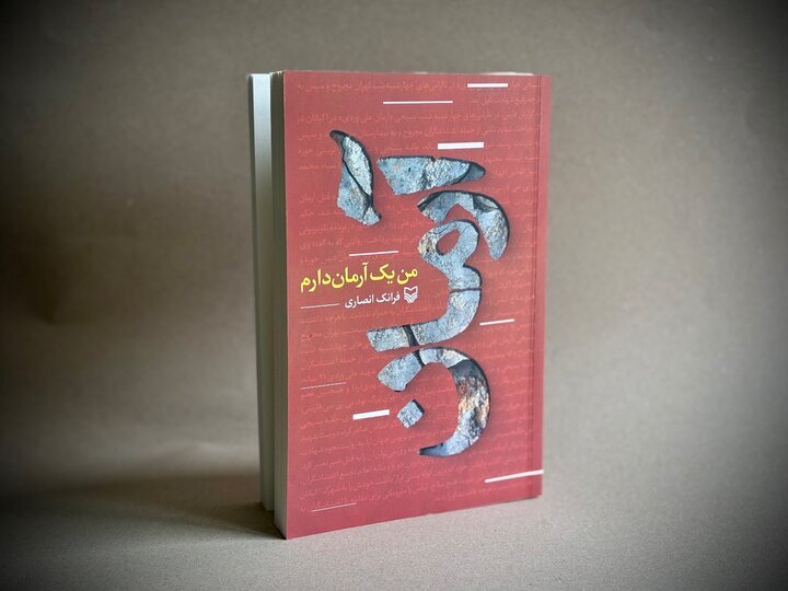 «من یک آرمان دارم» منتشر شد