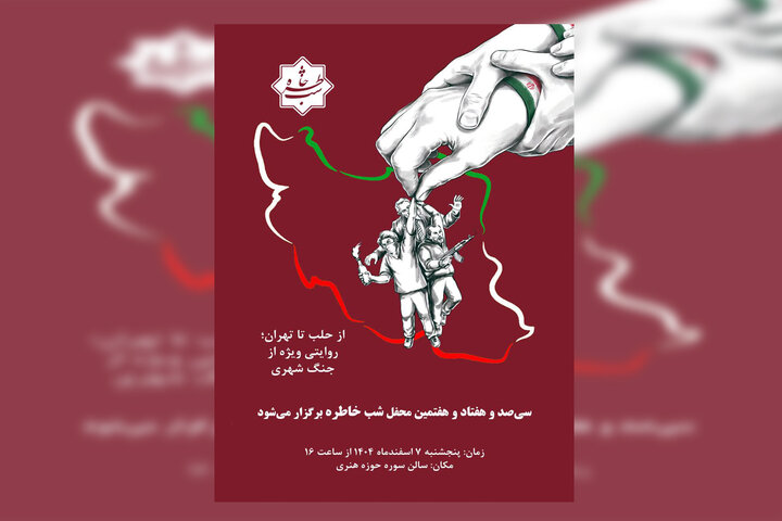 «شب خاطره» به اقدامات تروریستی گروه‌های مسلح می‌پردازد