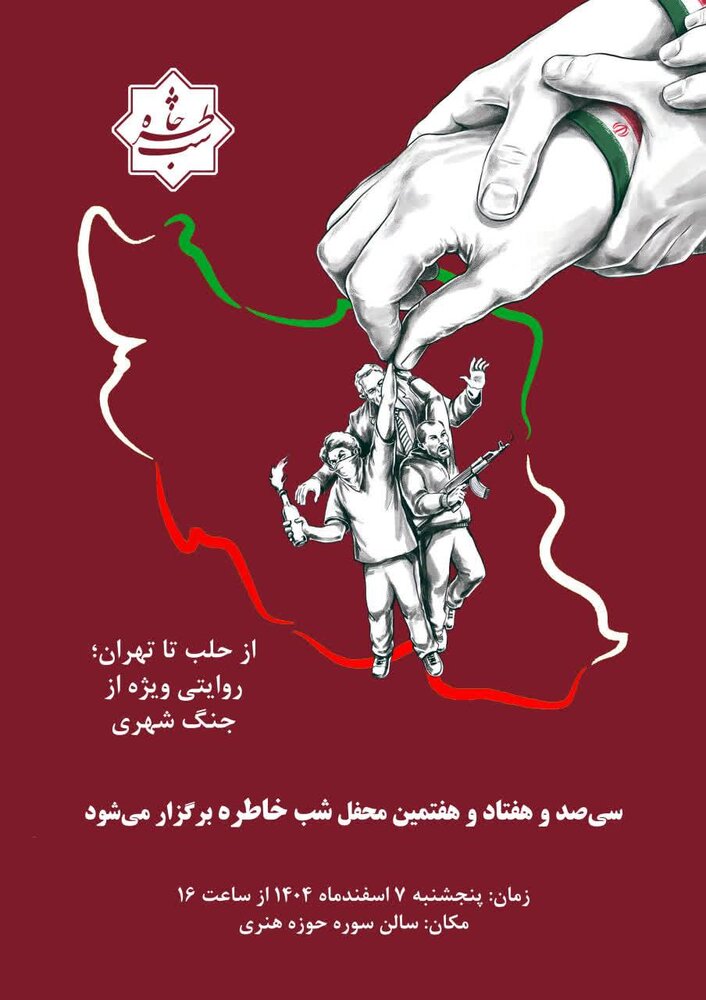 «شب خاطره» به اقدامات تروریستی گروههای مسلح میپردازد