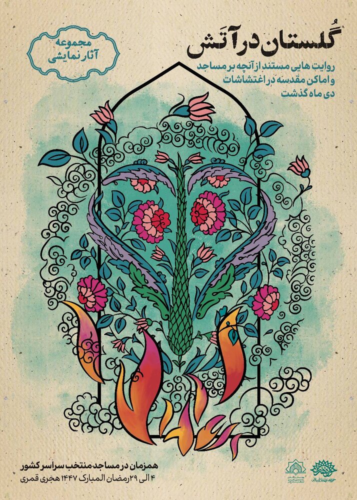 مجموعه نمایشیِ «گلستان در آتش» روایت می‌شود&nbsp;