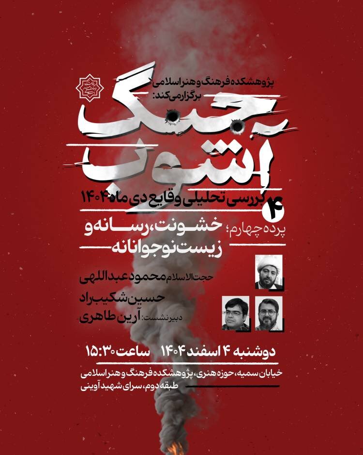 «خشونت، رسانه و زیست نوجوانانه» در نشست چهارم «جنگ آشوب»