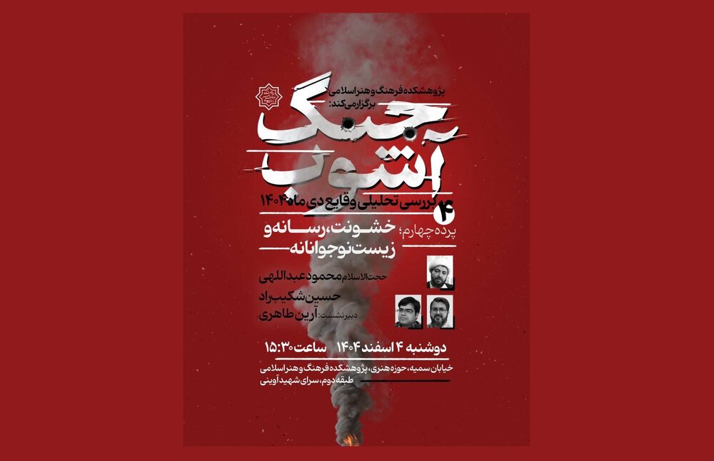 «خشونت، رسانه و زیست نوجوانانه» در نشست چهارم «جنگ آشوب»