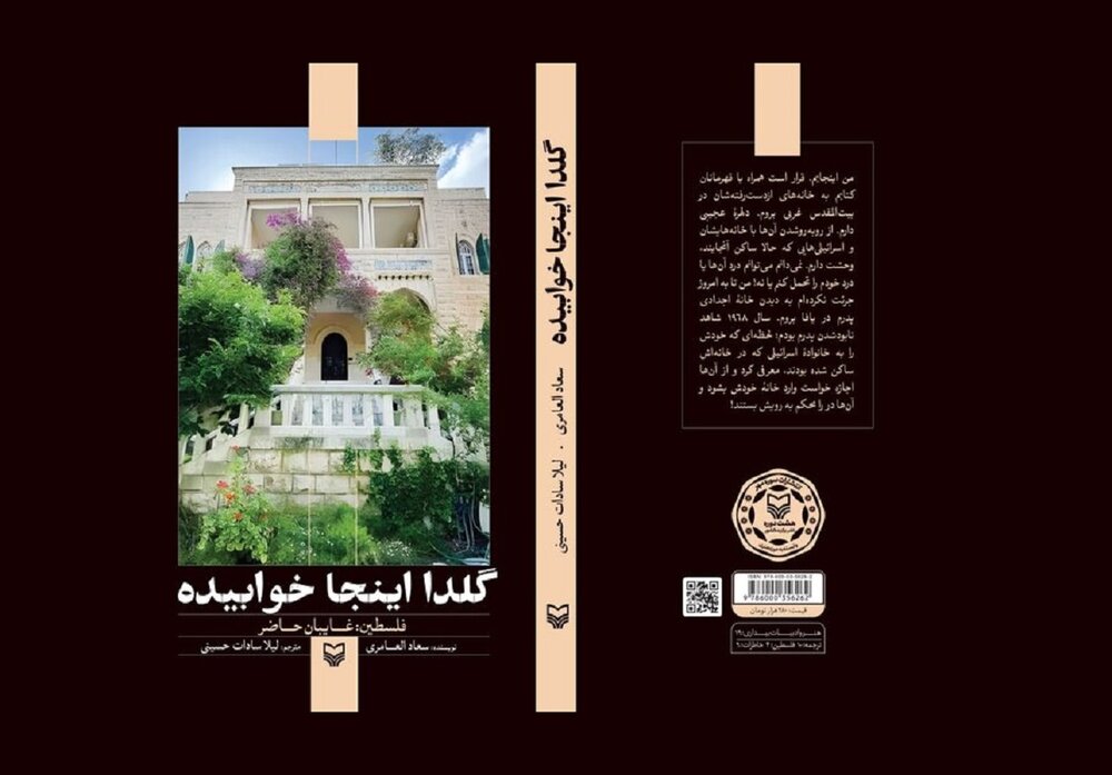 کتاب «گلدا اینجا خوابیده»؛ روایتی زنانه از زندگی گروهی از مردم کرانه باختری