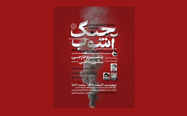 «پلتفرم خارجی، سکوی داخلی» در نشست پنجم «جنگ آشوب»