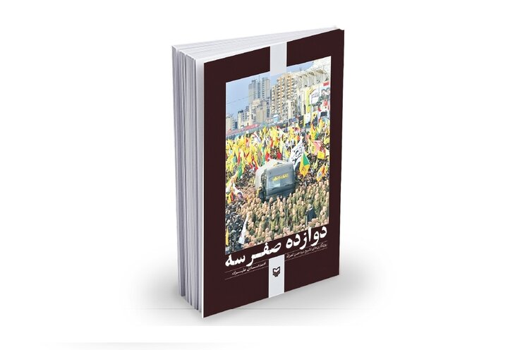 ثبت حقیقت ۵ اسفند حماسه وداع با سید حسن نصرالله