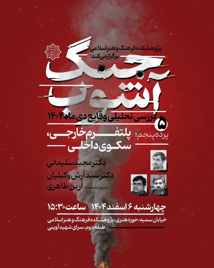 «پلتفرم خارجی، سکوی داخلی» در نشست پنجم «جنگ آشوب»