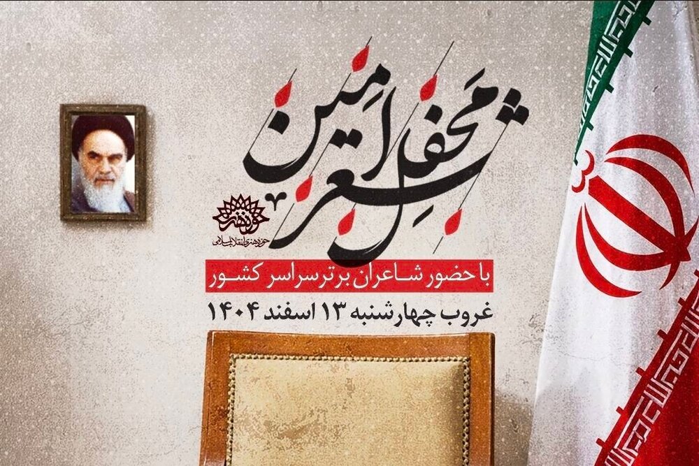 «محفل شعر امین»؛ لیلة‌القدر شاعران سراسر کشور در شب پانزدهم رمضان 