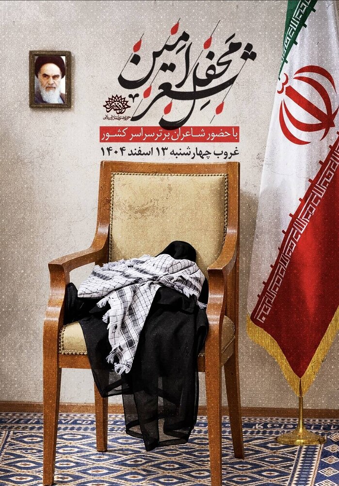 «محفل شعر امین»؛ لیلة‌القدر شاعران سراسر کشور در شب پانزدهم رمضان&nbsp;