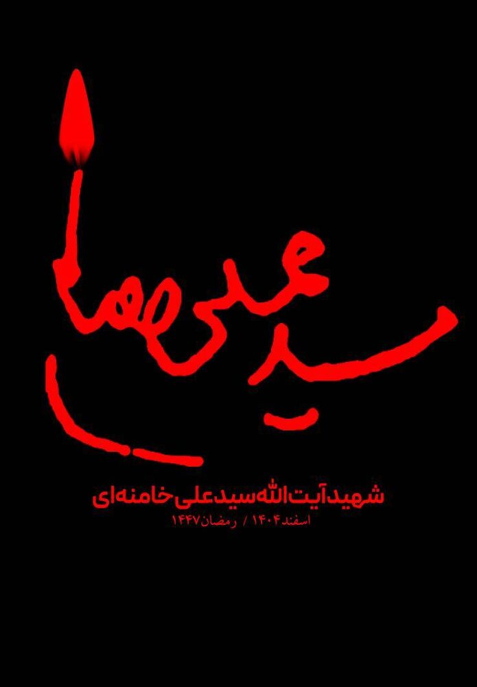 ببینید| هنرمندان اقدامات جنایتکارانه اسرائیل و آمریکا را محکوم کردند