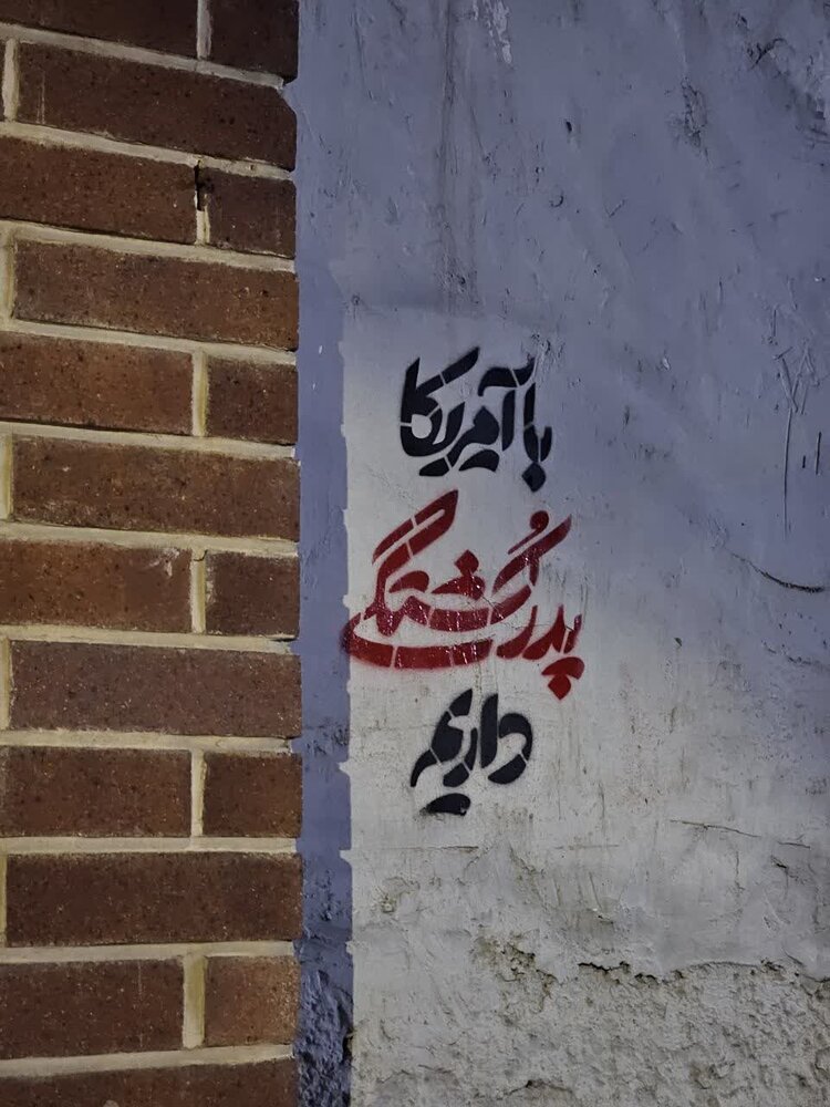 پیام مقاومت بر دیوارهای البرز نقش بست