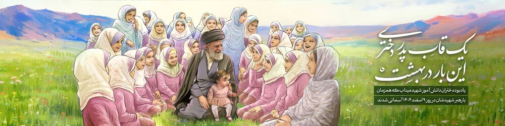 «قاب پدر دختری» روی دیوارنگاره تالار اندیشه نقش بست
