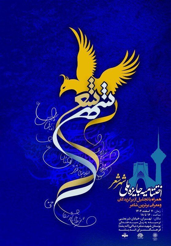 برگزیدگان جایزه شعر شهر معرفی شدند
