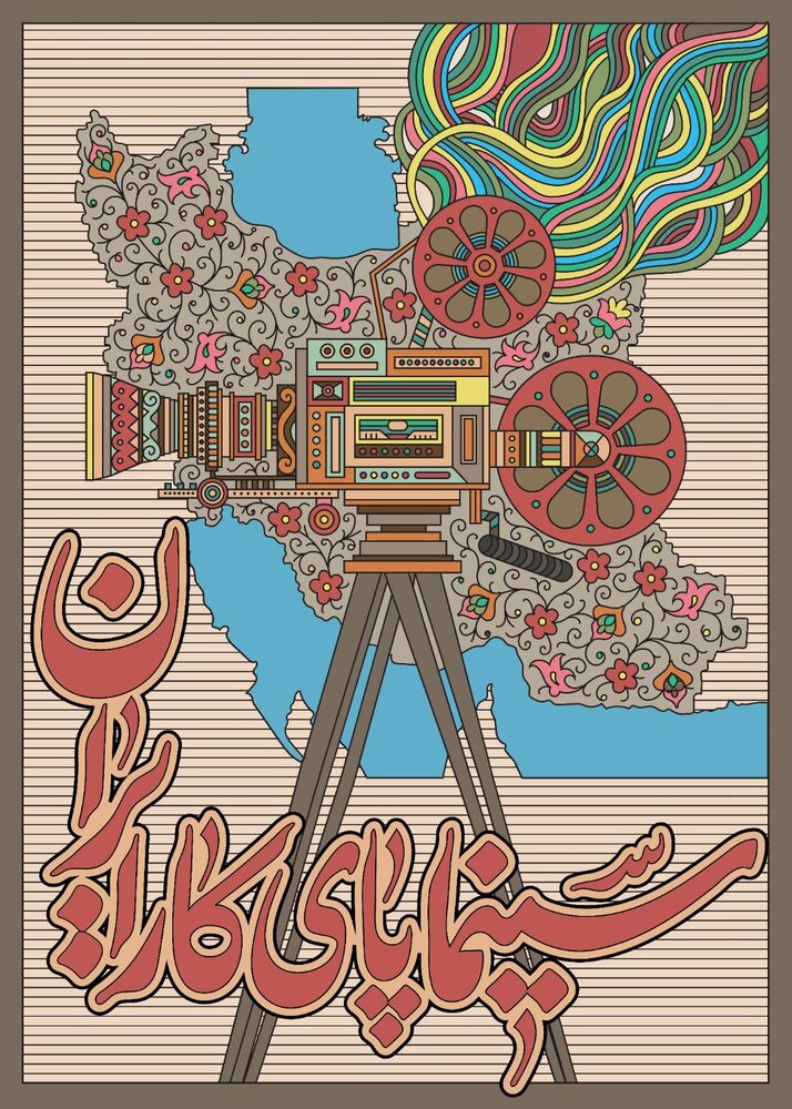 همچون جنگ ۱۲ روزه، چراغ سینما را روشن نگه میداریم