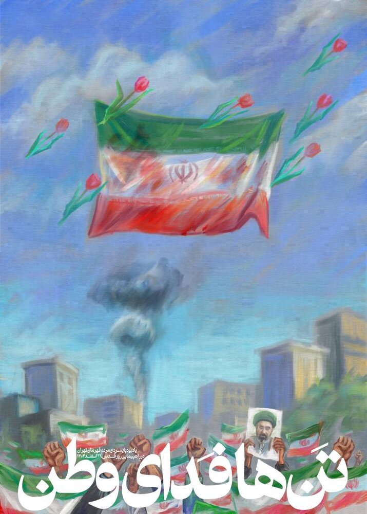شهادت و شهامت در قاب تصویر
