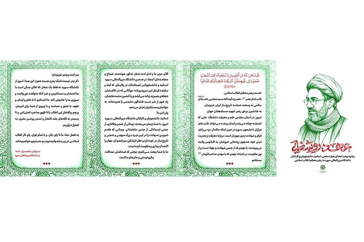 بیانیه بیعت اعضای دانشگاه بین‌المللی سوره با رهبر معظم انقلاب اسلامی
