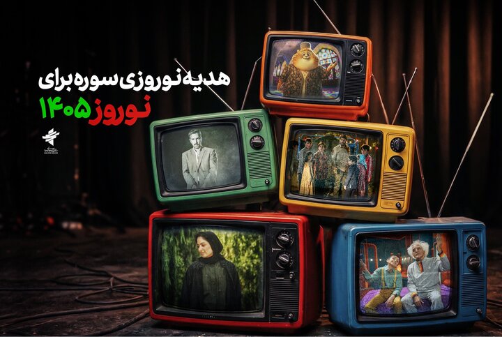 تدارک سازمان سینمایی سوره برای نوروز ١۴٠۵/ ۵ فیلم سینمایی و ۴ سریال کودک در راه است