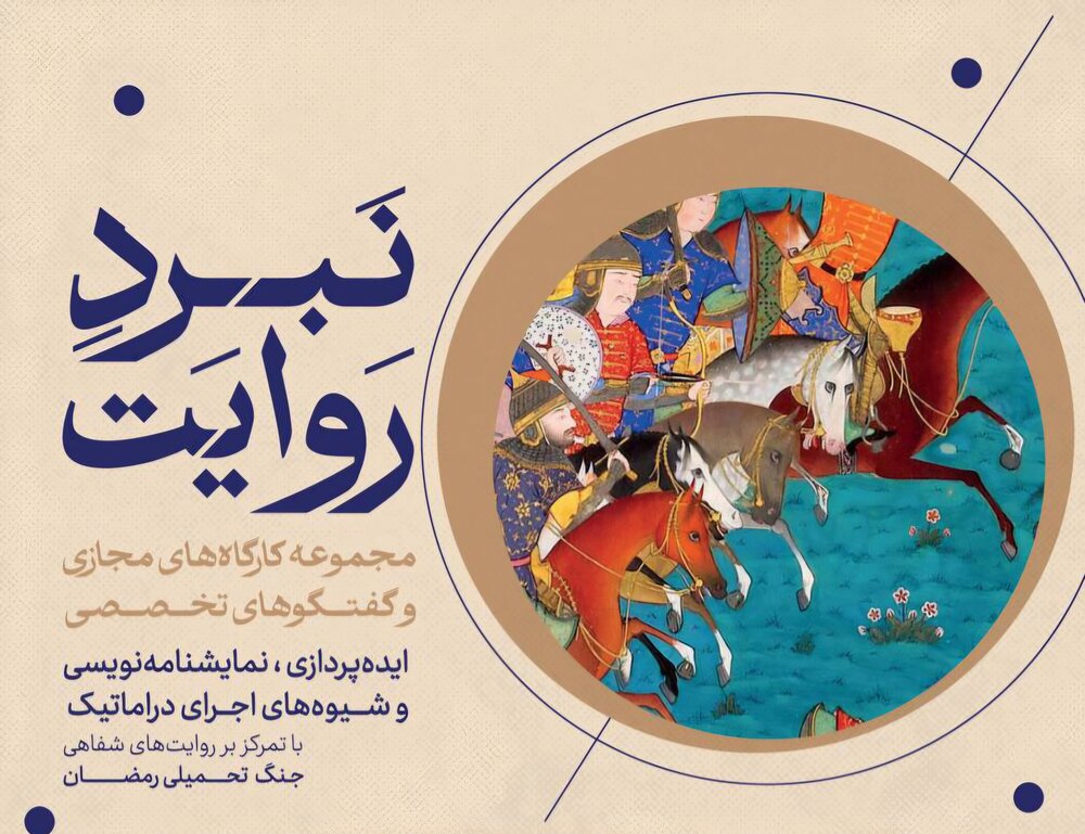 کارگاه‌های مجازی و گفتگوهای تخصصی «نبرد روایت» برگزار می‌شود