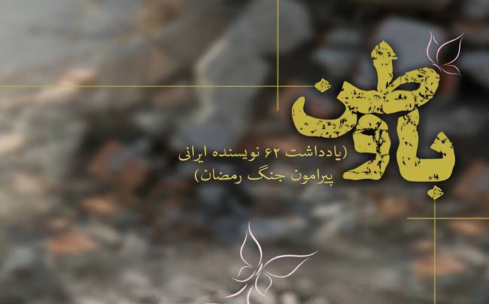 «با وطن» تازه‌ترین اثر از جنگ رمضان