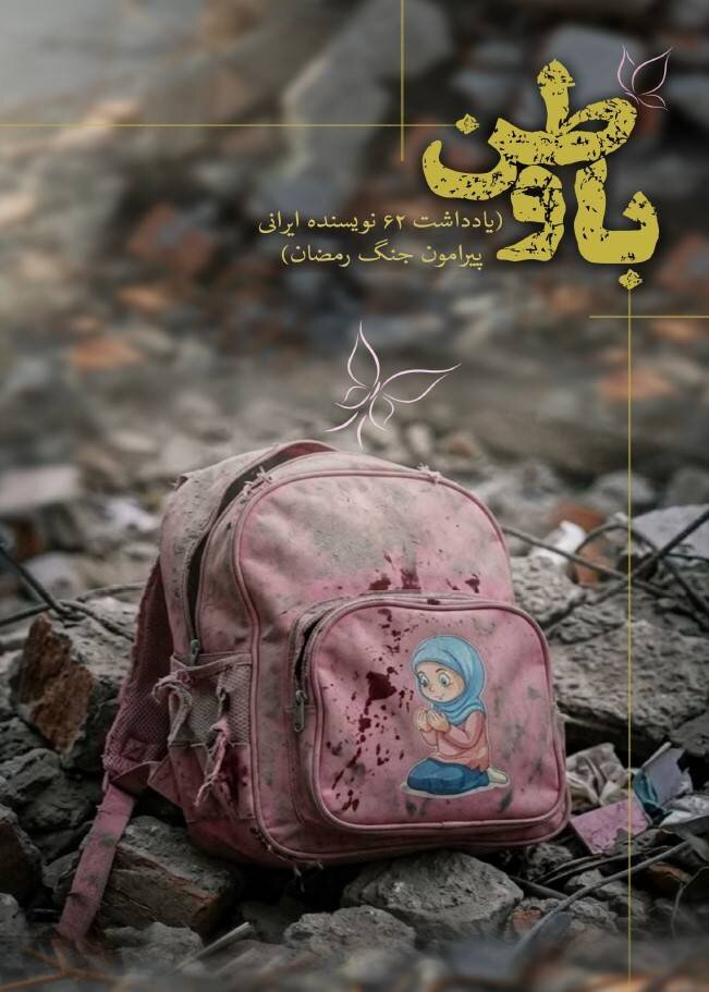 «با وطن» تازهترین اثر از جنگ رمضان
