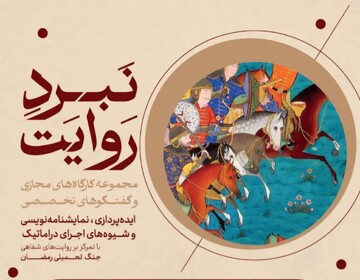 با حضور رضا گشتاسب از شیوه‌های خلق درام بر پایه روایت‌های جنگ خواهد گفت