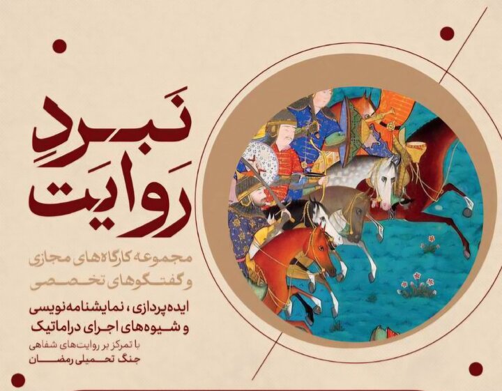 با حضور رضا گشتاسب از شیوه‌های خلق درام بر پایه روایت‌های جنگ خواهد گفت
