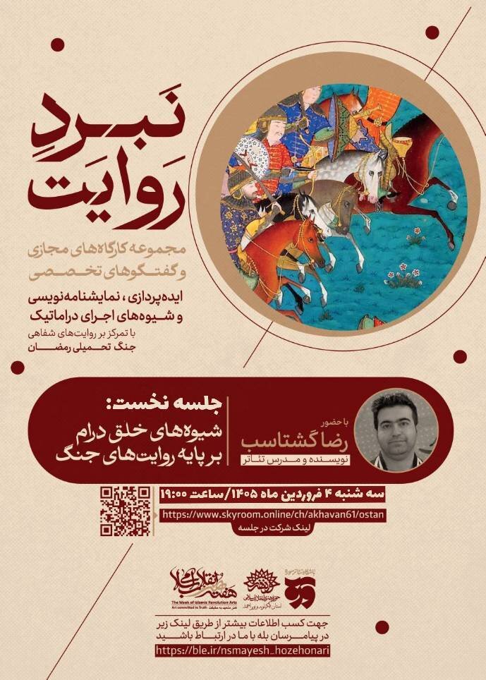 با حضور رضا گشتاسب از شیوه‌های خلق درام بر پایه روایت‌های جنگ خواهد گفت