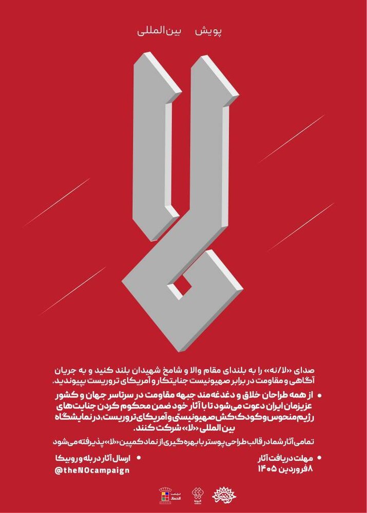 فراخوان پویش بین‌المللی «لا» منتشر شد