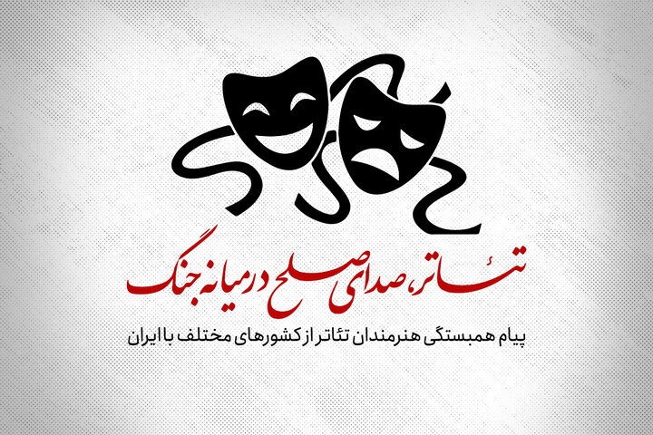 تئاتر، صدای صلح در میانه جنگ