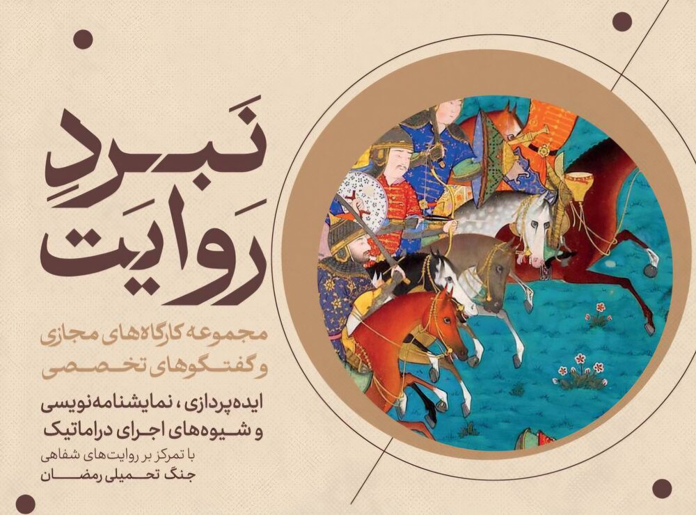 دومین جلسه کارگاه‌های مجازی و گفتگوهای «نبرد روایت» برگزار می‌شود
