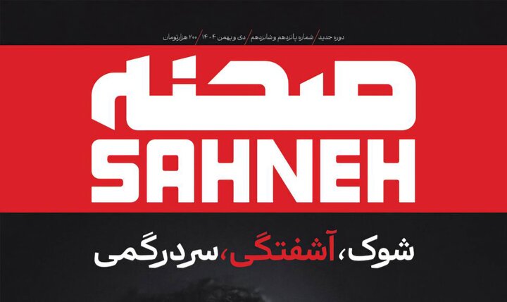 شماره پانزدهم و شانزدهم ماهنامه «صحنه» منتشر شد