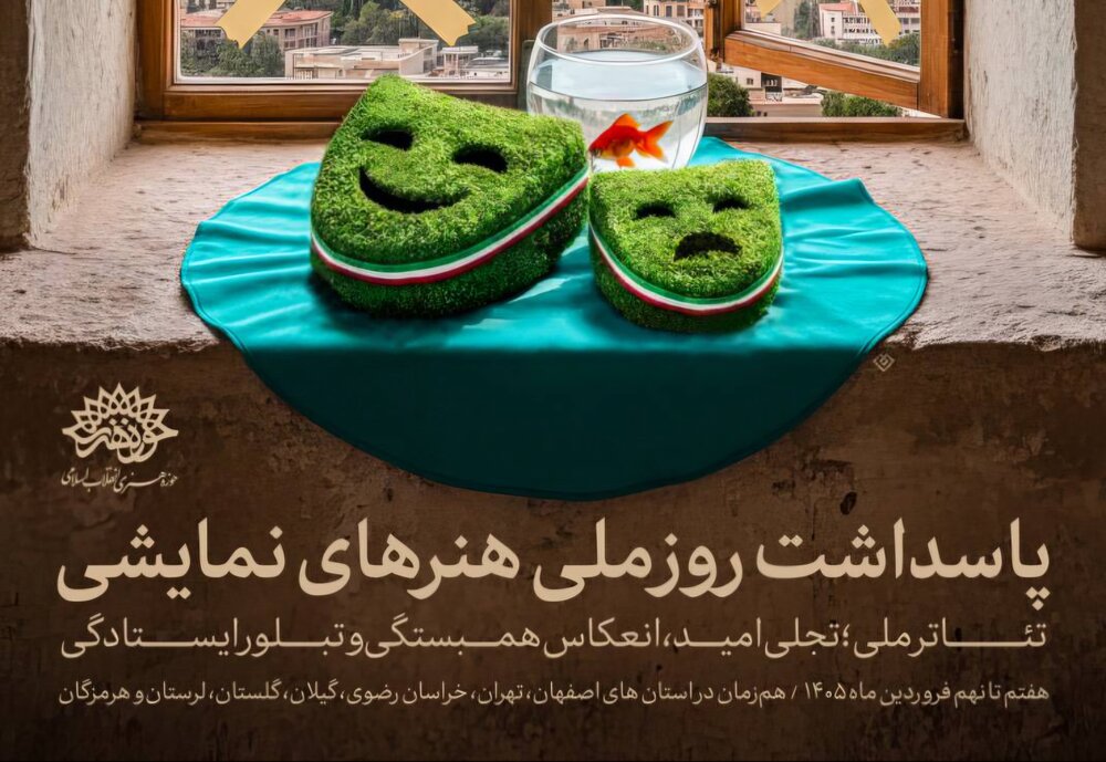 پاسداشت روز ملی هنرهای نمایشی با طنین «تئاتر ملی؛ تجلی امید، تبلور ایستادگی و انعکاس همبستگی»
