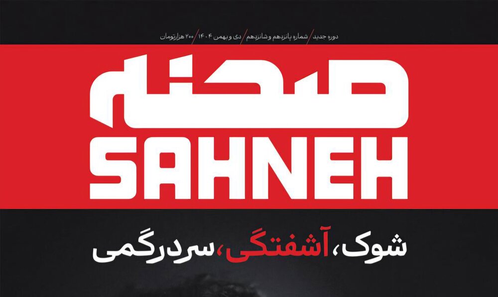 شماره پانزدهم و شانزدهم ماهنامه «صحنه» منتشر شد