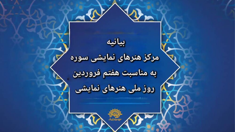 بیانیه مرکز هنرهای نمایشی سوره به مناسبت روز ملی هنرهای نمایشی