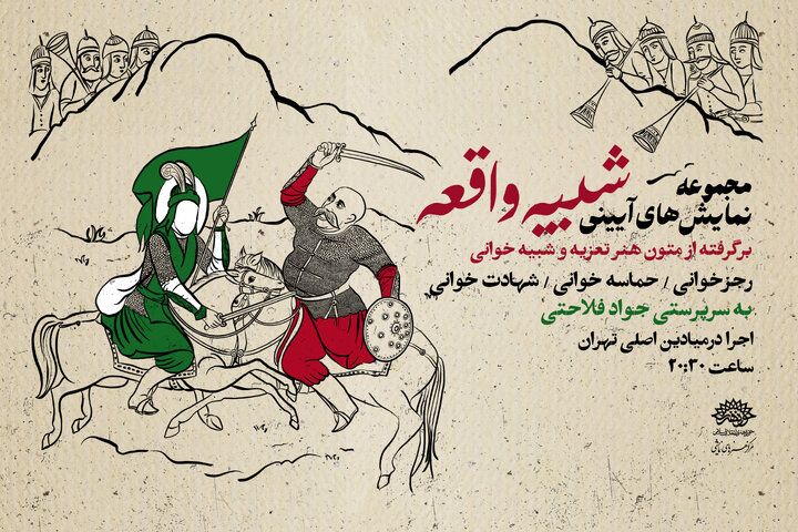 اولین اجرای «شبیه واقعه» در میدان انقلاب/ استفاده از ظرفیت تعزیه برای حماسه‌آفرینی