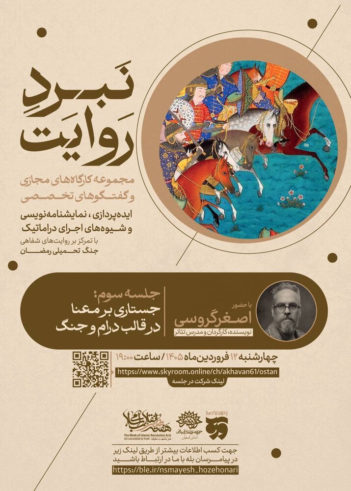 سومین جلسه از مجموعه کارگاه «نبرد روایت»؛
جستاری بر معنا در قاب درام و جنگ