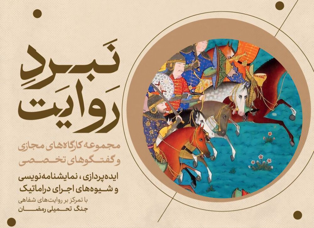 سومین جلسه از مجموعه کارگاه «نبرد روایت»؛
جستاری بر معنا در قاب درام و جنگ