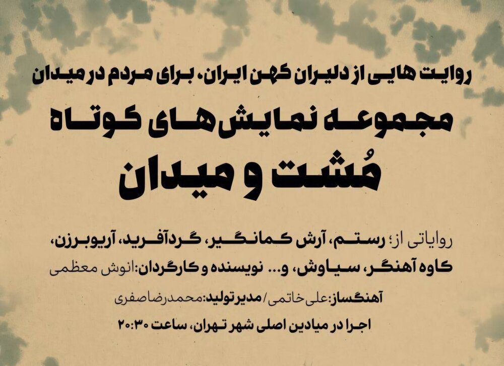 مجموعه نمایش‌های کوتاه مشت و میدان آماده اجرا شد