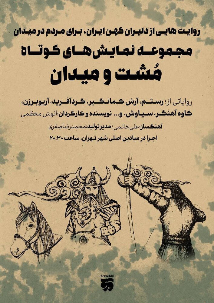 مجموعه نمایشهای کوتاه مشت و میدان آماده اجرا شد